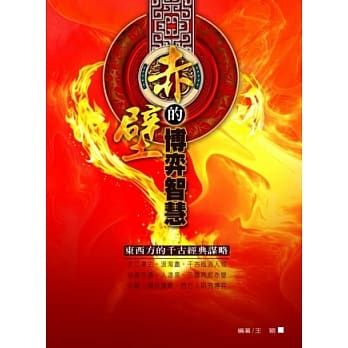 赤壁的博弈智慧：东西方的千古谋略 pdf epub mobi 电子书 下载