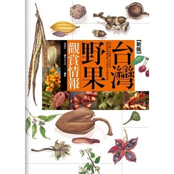 台湾野果观赏情报(新版) pdf epub mobi 电子书 下载