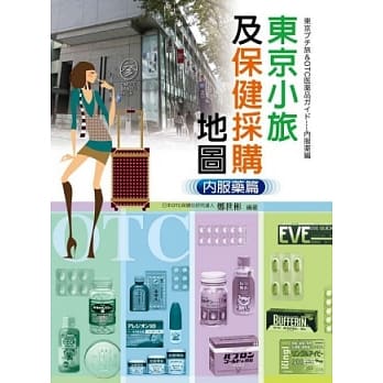 东京小旅及保健採购地图：内服药篇 pdf epub mobi 电子书 下载