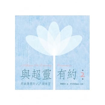 与超灵有约 第2辑 意识扩展的12个练习(书＋2CD)﹝有声书﹞ pdf epub mobi 电子书 下载