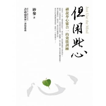 但用此心﹝新版﹞ pdf epub mobi 电子书 下载