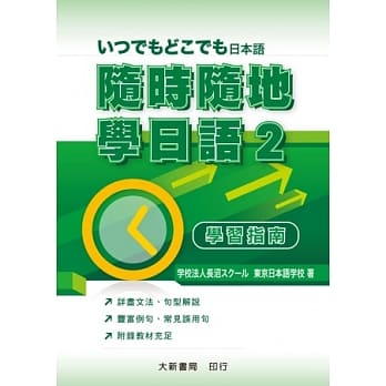 随时随地学日语 2 学习指南 pdf epub mobi 电子书 下载