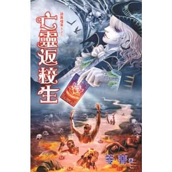 亡灵返校生：诡异档案S之三 pdf epub mobi 电子书 下载