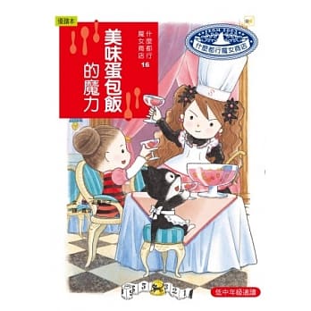 什么都行魔女商店 16 美味蛋包饭的魔力 pdf epub mobi 电子书 下载