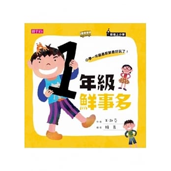 君伟上小学：一年级鲜事多 pdf epub mobi 电子书 下载