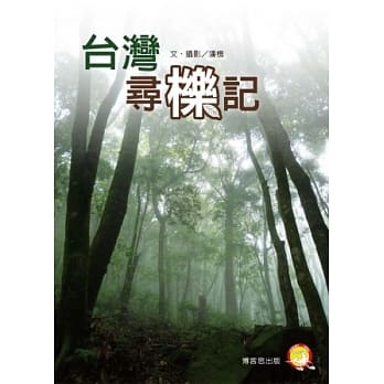 台湾寻栎记 pdf epub mobi 电子书 下载