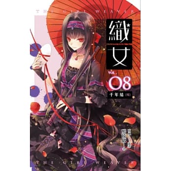 织女 卷8 千年结(完) pdf epub mobi 电子书 下载