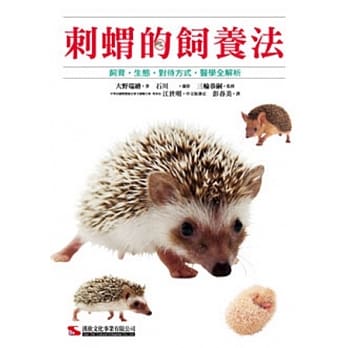 刺猬的饲养法 pdf epub mobi 电子书 下载