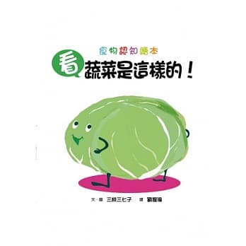 看，蔬菜是这样的！ pdf epub mobi 电子书 下载