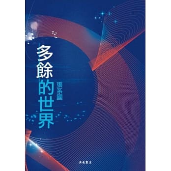 多余的世界 pdf epub mobi 电子书 下载