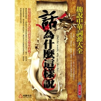 话，为什么这样说：趣说中华词源大全 pdf epub mobi 电子书 下载