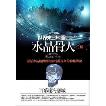 水晶骨人(2)百慕达海底城<完结篇> pdf epub mobi 电子书 下载