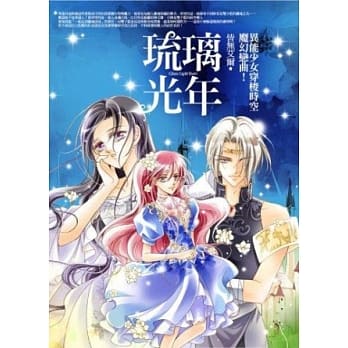 琉璃光年：异能少女穿梭时空魔幻恋曲！ (轻小说) pdf epub mobi 电子书 下载