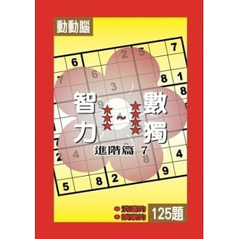 智力数独(进阶篇7) pdf epub mobi 电子书 下载