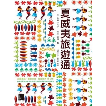 夏威夷旅游通 pdf epub mobi 电子书 下载