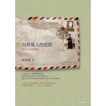 台共党人的悲歌：张志忠、季澐、杨扬 pdf epub mobi 电子书 下载