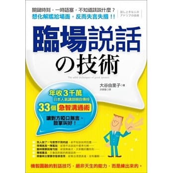 临场说话的技术：年收3千万，日本人气讲师亲自传授33个「急智沟通术」，让对方哑口无言、鼓掌叫好！ pdf epub mobi 电子书 下载