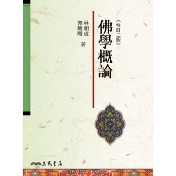 佛学概论(修订二版) pdf epub mobi 电子书 下载