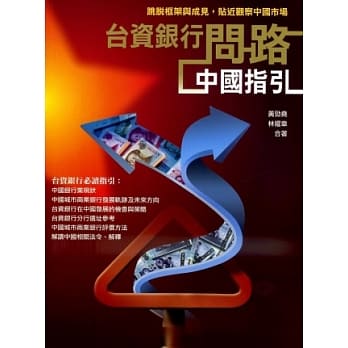 台资银行问路中国指引 pdf epub mobi 电子书 下载