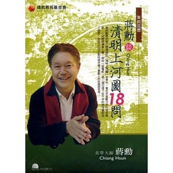 蒋勋谈清明上河图18问(无书，有声2CD) pdf epub mobi 电子书 下载
