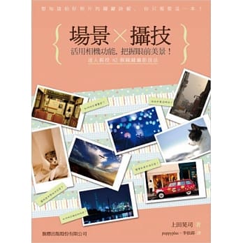 场景 X 摄技：活用相机功能，把握眼前美景！达人亲授82个关键摄影技法 pdf epub mobi 电子书 下载