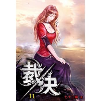 裁决11 pdf epub mobi 电子书 下载