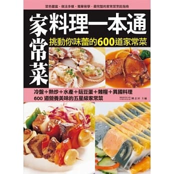 家常菜料理一本通：挑动你味蕾的600道家常菜料理全功略 pdf epub mobi 电子书 下载