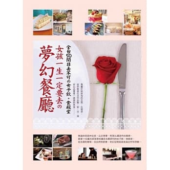 女孩一生一定要去的梦幻餐厅 pdf epub mobi 电子书 下载