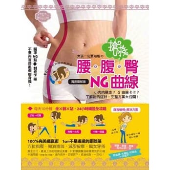 女孩一定要知道的抢救腰．腹．臀NG曲线（随书附赠：五指沐浴手套－颜色随机挑选） pdf epub mobi 电子书 下载