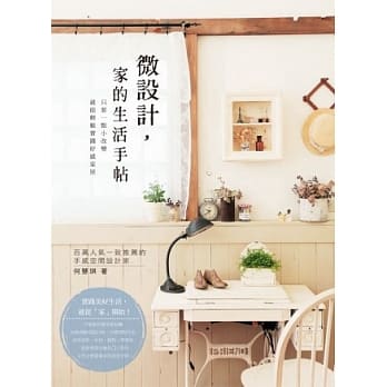 微设计，家的生活手帖 pdf epub mobi 电子书 下载