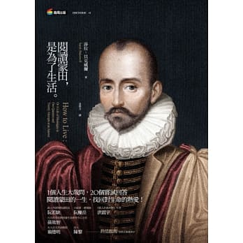 阅读蒙田，是为了生活 pdf epub mobi 电子书 下载