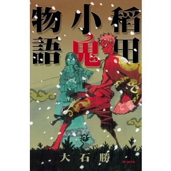 稻田小鬼物语 (全) pdf epub mobi 电子书 下载