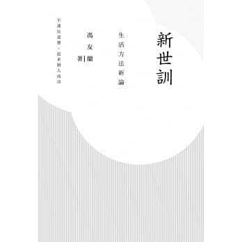新世训：生活方法新论 pdf epub mobi 电子书 下载