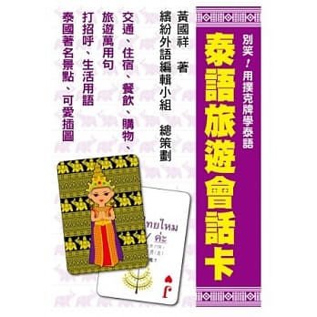 别笑！用扑克牌学泰语：泰语旅游会话卡 pdf epub mobi 电子书 下载