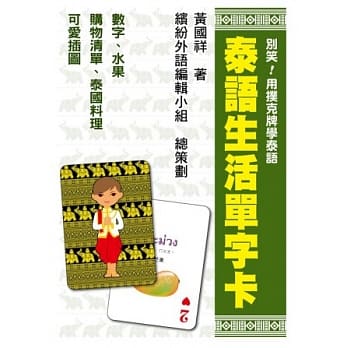 别笑！用扑克牌学泰语：泰语生活单字卡 pdf epub mobi 电子书 下载