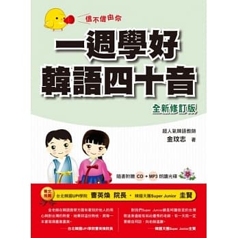 信不信由你：一週学好韩语四十音「全新修订版」（附CD+MP3） pdf epub mobi 电子书 下载
