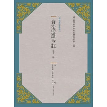资治通鑑今註 第十一册 唐纪 pdf epub mobi 电子书 下载