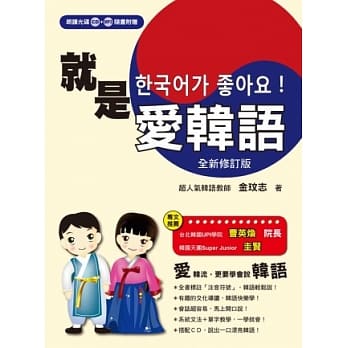 就是爱韩语「全新修订版」（附CD+MP3） pdf epub mobi 电子书 下载