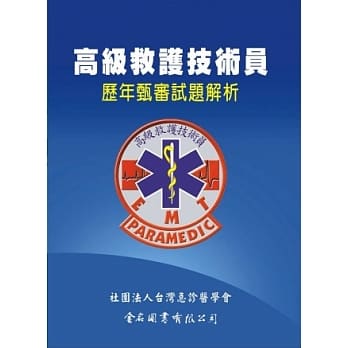 高级救护技术员历年甄审试题解析 pdf epub mobi 电子书 下载