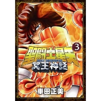 圣斗士星矢NEXT DIMENSION冥王神话 3 pdf epub mobi 电子书 下载