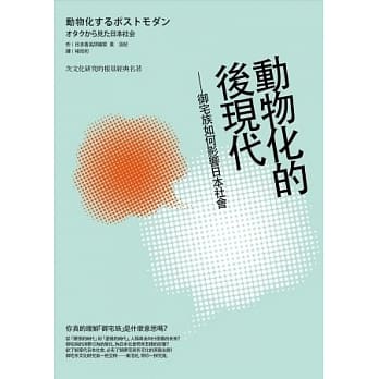 动物化的后现代：御宅族如何影响日本社会 pdf epub mobi 电子书 下载