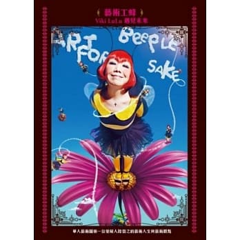 艺术工蜂：Viki LuLu遇见未来 pdf epub mobi 电子书 下载