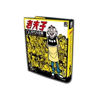 老夫子年代大全集 珍藏版 第六集 pdf epub mobi 电子书 下载