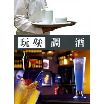 玩味调酒 pdf epub mobi 电子书 下载