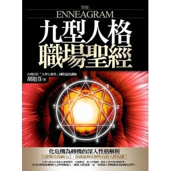 九型人格职场圣经：有效沟通，悠游职场，化危机为转机的深入性格解析！ pdf epub mobi 电子书 下载