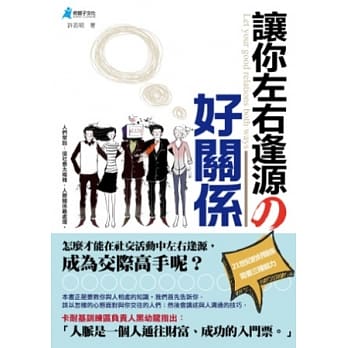 让你左右逢源的好关系 pdf epub mobi 电子书 下载