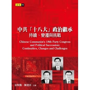 中共「十八大」政治继承：持续、变迁与挑战 pdf epub mobi 电子书 下载