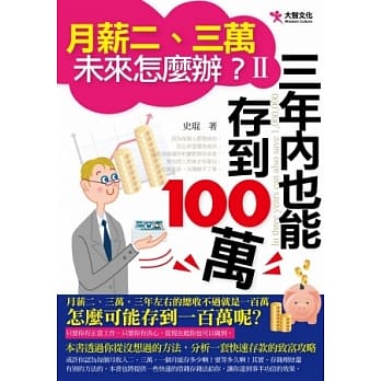 月薪二、三万，未来怎么办？Ⅱ：三年内也能存到一百万 pdf epub mobi 电子书 下载