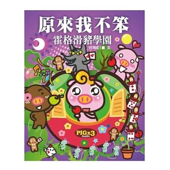 原来我不笨：霍格滑猪学园（增订版） pdf epub mobi 电子书 下载