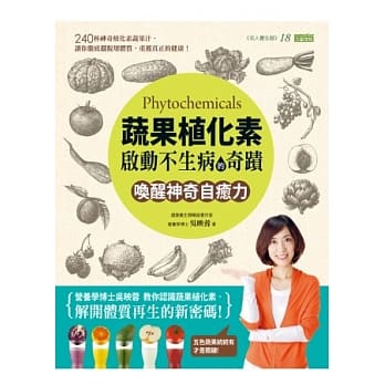 蔬果植化素，启动不生病的奇蹟：唤醒神奇自癒力 pdf epub mobi 电子书 下载